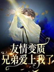 友情变质！兄弟爱上我了于越