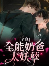 全息:全能奶爸太妖孽朝岁和