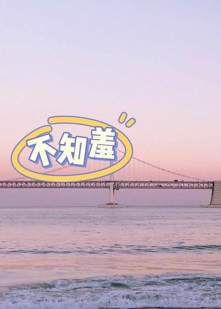 不知羞