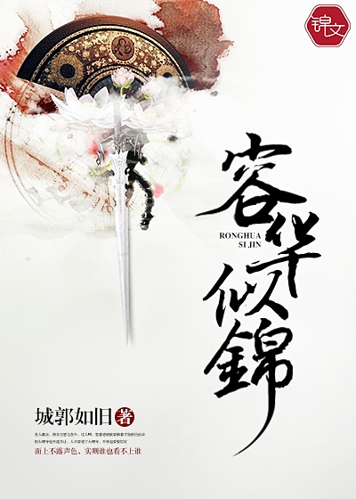 容华似锦