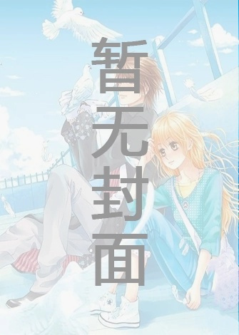 完结《闺蜜让我出轨她友》作者四百七大王